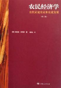 農民經濟學
