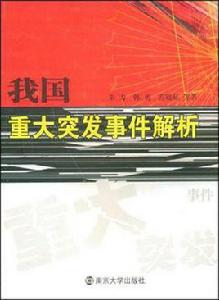 我國重大突發事件解析 我國重大突發事件解析