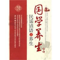 民謠諺語話養生 民謠諺語話養生