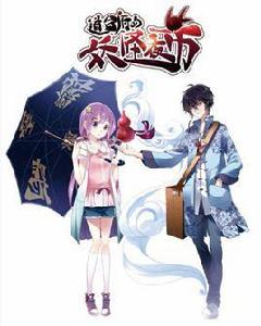 道台府的妖怪夜市 道台府的妖怪夜市