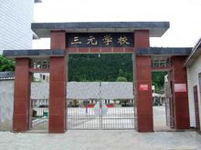 鹽亭縣三元鄉九年義務教育學校