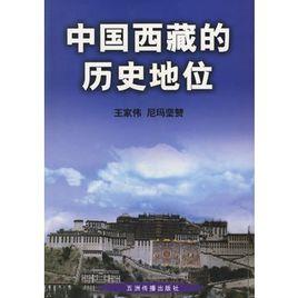 中國西藏的歷史地位 中國西藏的歷史地位
