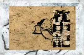 枕中記[古代預測著作]