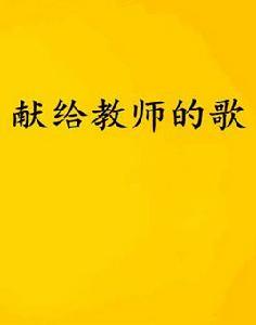 獻給教師的歌