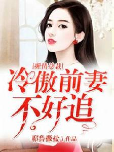纏情總裁:冷傲前妻不好追 纏情總裁:冷傲前妻不好追