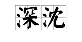 深沈