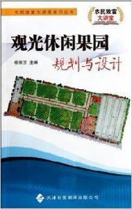 觀光休閒果園規劃與設計 觀光休閒果園規劃與設計