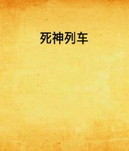 死神列車 死神列車