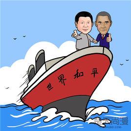 新型大國關係 新型大國關係