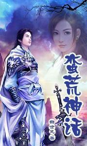 蠻荒神話 蠻荒神話