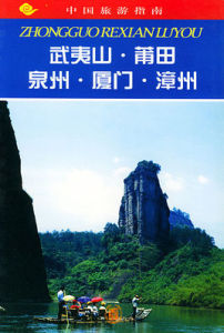 武夷山·莆田·泉州·廈門·漳州
