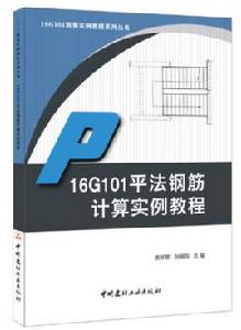 16G101平法鋼筋計算實例教程 16G101平法鋼筋計算實例教程