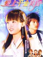 愛上千金美眉 愛上千金美眉