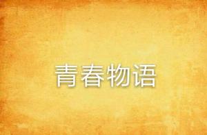 青春物語[書籍]