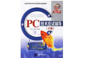 PC技術應試輔導(三級) PC技術應試輔導(三級)