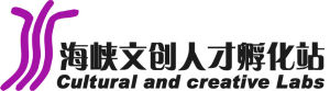 海峽文創人才孵化站