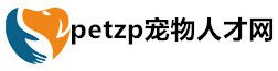 上海寵物人才網 上海寵物人才網