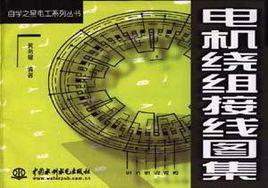電機繞組接線圖集 電機繞組接線圖集