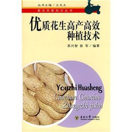 優質花生高產高效種植技術 優質花生高產高效種植技術