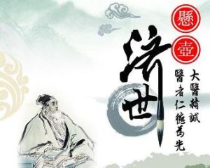 懸壺濟世 懸壺濟世