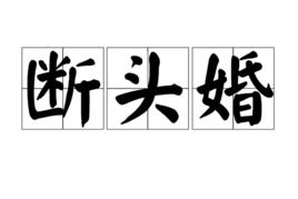 斷頭婚 斷頭婚