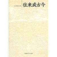 往來成古今 往來成古今