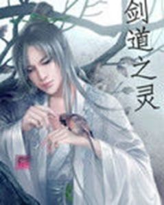 劍道之靈 劍道之靈