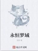 永恆夢域 永恆夢域