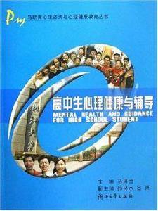 高中生心理健康與輔導 高中生心理健康與輔導