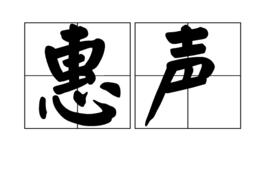 惠聲 惠聲