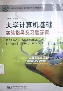 大學計算機基礎實驗指導及習題答案