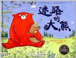 海豚繪本花園:迷路的大熊 海豚繪本花園:迷路的大熊