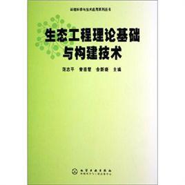 生態工程理論基礎與構建技術