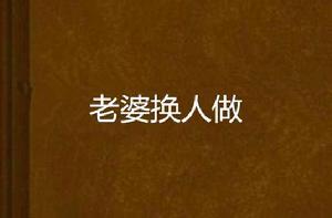 老婆換人做 老婆換人做