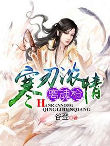 寒刃濃情離魂槍 寒刃濃情離魂槍