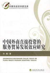 中國外商直接投資的服務貿易發展效應研究 中國外商直接投資的服務貿易發展效應研究