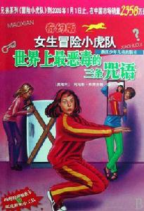 世界上最惡毒的三條咒語 世界上最惡毒的三條咒語