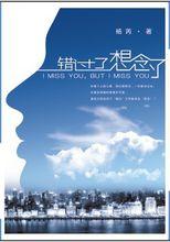 錯過了，想念了 新書封面