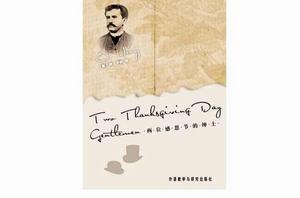 兩位感恩節的紳士 兩位感恩節的紳士