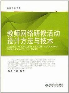 教師網路研修活動設計方法與技術