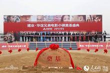 建業華誼電影文化小鎮奠基儀式