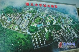 遵義大學城 遵義大學城