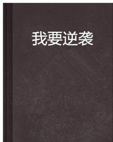 我要逆襲 我要逆襲