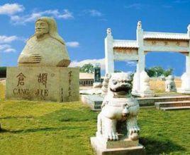 倉頡故里 倉頡故里