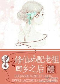 重生之肉文女配老祖回鄉之後 重生之肉文女配老祖回鄉之後