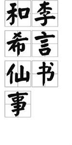 和李希言仙書事 和李希言仙書事
