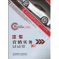 汽車行銷實務[北京理工大學出版社]