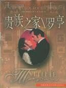 貴族之家 貴族之家