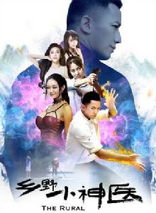 鄉野小神醫[電影]