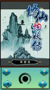 修仙煉妖傳2 修仙煉妖傳2